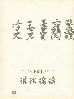 冷王毒宠医妃全文免费阅读