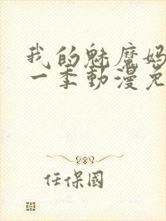 我的魅魔妈妈第一季动漫免费观看封面