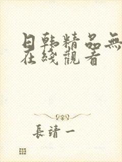 日韩精品无遮挡在线观看