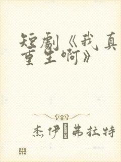 短剧《我真没想重生啊》