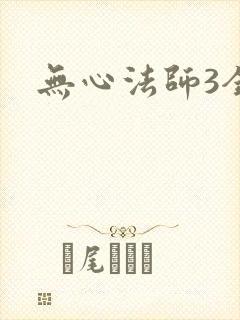 无心法师3全集