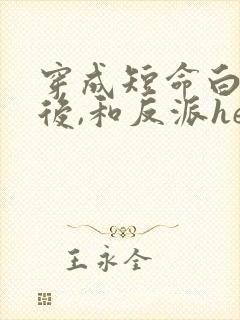 穿成短命白月光后,和反派he了