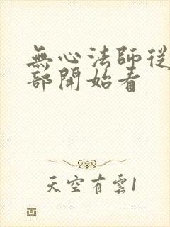 无心法师从哪一部开始看