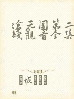 沧元图第二季在线观看全集免费33