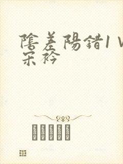 阴差阳错1∨1宋衿封面