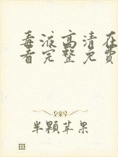 毒液高清在线观看完整免费