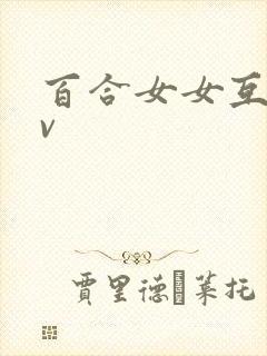 百合女女互舔av