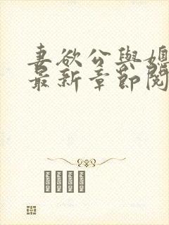妻欲公与媳全文最新章节阅读小说