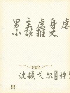 男主虐身虐心的小说推文