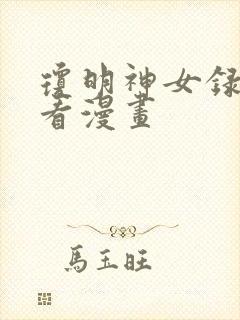 琼明神女录在哪看漫画封面