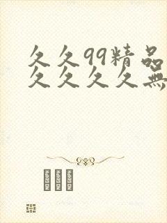 久久99精品久久久久久无