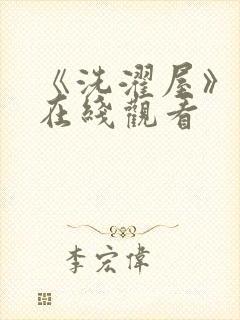《洗濯屋》动漫在线观看