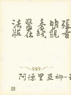 法医秦明张若昀版在线观看免费