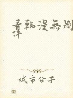 看韩漫无删减软件