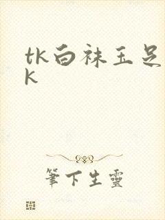 tk白袜玉足vk封面