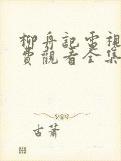 柳舟记电视剧免费观看全集在线播放
