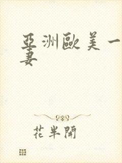 亚洲欧美一区人妻