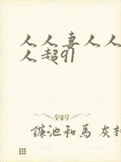 人人妻人人妻人人超91