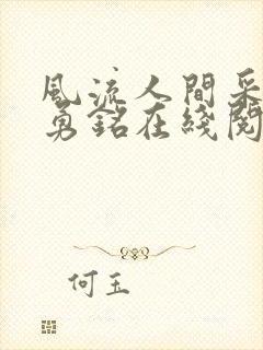 风流人间采薇陆勇铭在线阅读