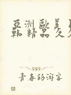 亚洲 欧美 日韩 精品 久久封面