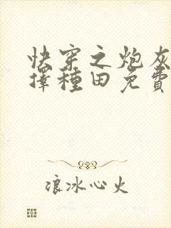 快穿之炮灰她选择种田免费全文阅读
