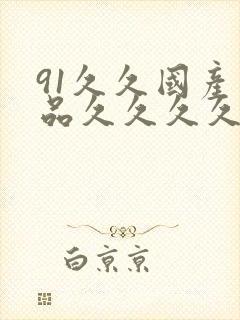 91久久国产精品久久久久