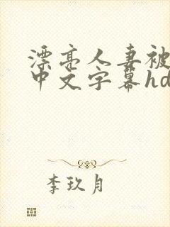 漂亮人妻被中出中文字幕hd