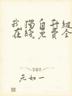 我独自升级漫画在线免费全集