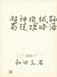 超神机械师:开局从攻略海拉开始封面