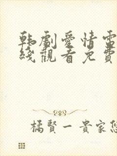 韩剧爱情电影在线观看免费全集