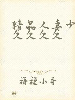 精品人妻少妇久久久久久封面