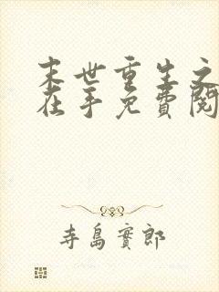 末世重生之空间在手免费阅读
