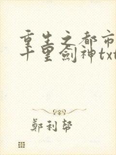 重生之都市修仙十里剑神txt下载