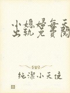 小媳妇每天都想出轨免费阅读小说封面