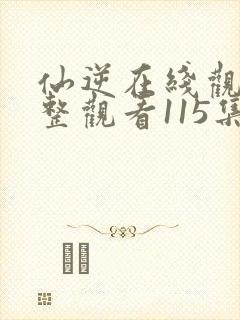 仙逆在线观看完整观看115集