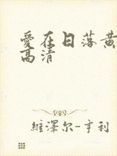 爱在日落黄昏时高清