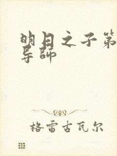 明日之子第一季导师