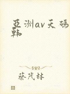 亚洲av天码日韩
