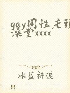 gay同性老头澡堂xxxx