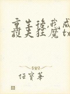 重生后,我成了护夫狂魔 txt下载封面