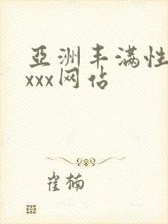 亚洲丰满性熟妇xxx网站
