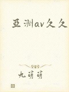 亚洲av久久久