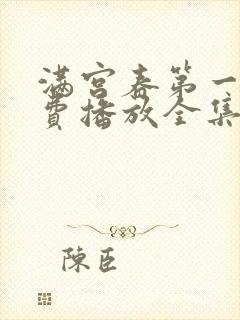 满宫春第一部免费播放全集在线观看