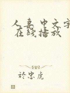 人妻 中文字幕 在线播放