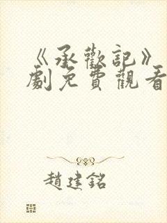 《承欢记》电视剧免费观看