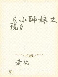 《小师妹又凶又靓》