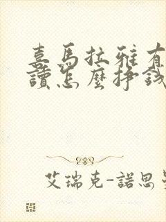 喜马拉雅有声阅读怎么挣钱封面