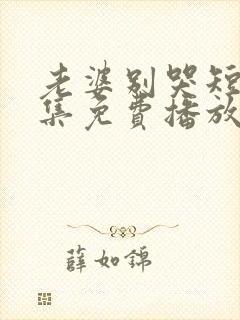 老婆别哭短剧全集免费播放封面