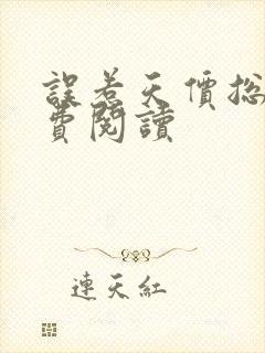 误惹天价总裁免费阅读