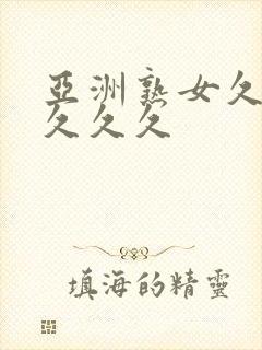 亚洲熟女久久久久久久
